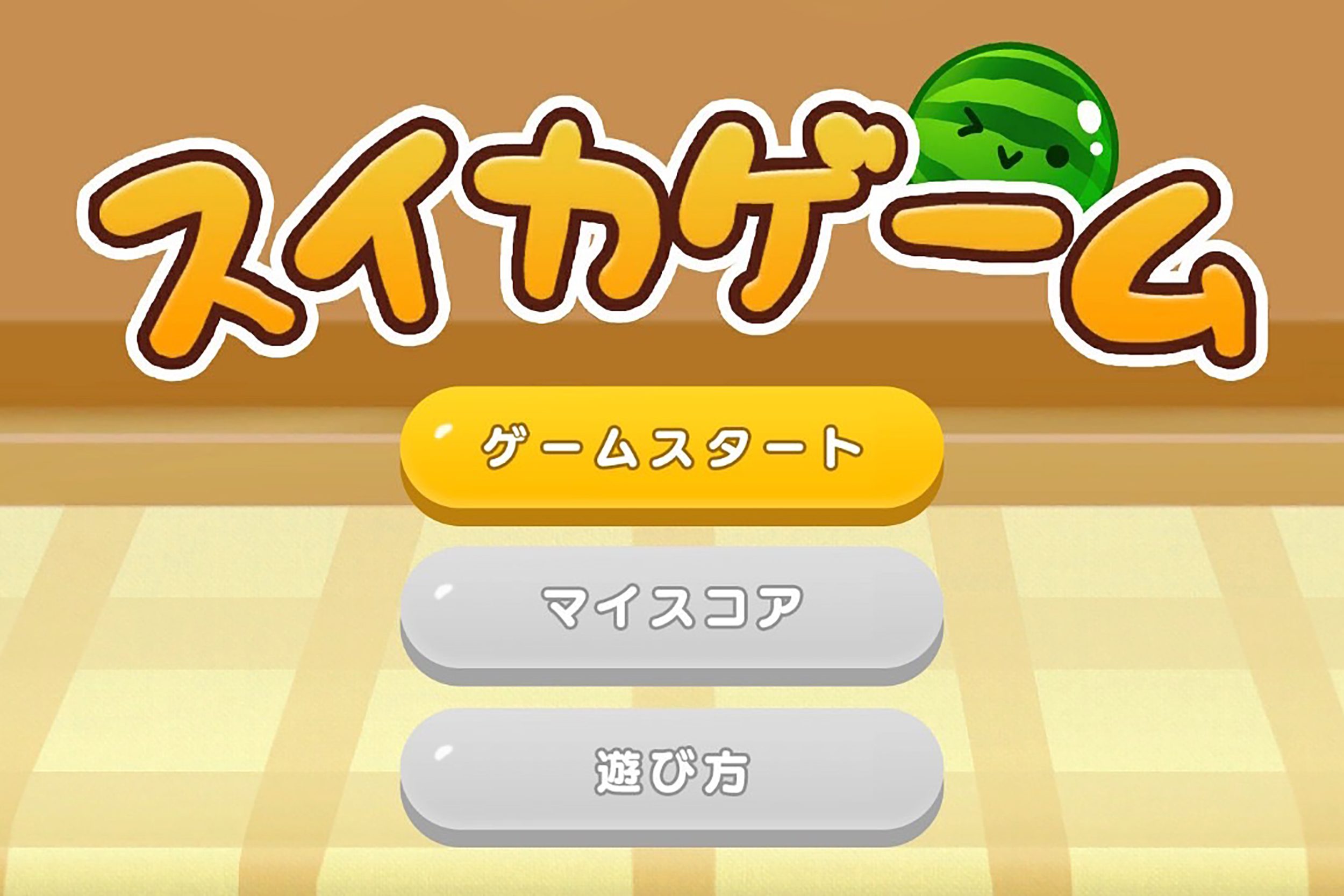 話題のスイカゲームで高得点をとるためのテクニックを徹底解説！